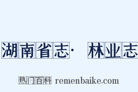 湖南省志·林业志是什么意思的图片